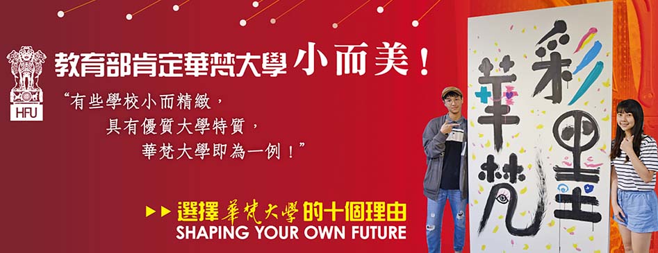 選擇華梵大學的十個理由