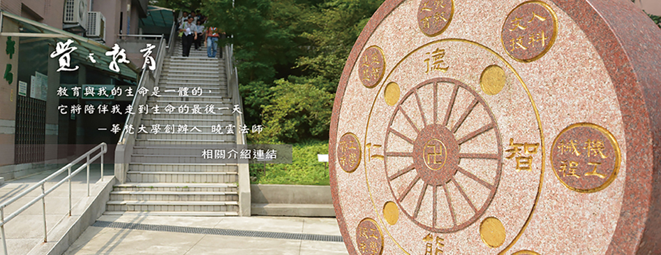 華梵大學創辦人 曉雲法師－佛學教育與藝術教育創造人間淨土之禪行者