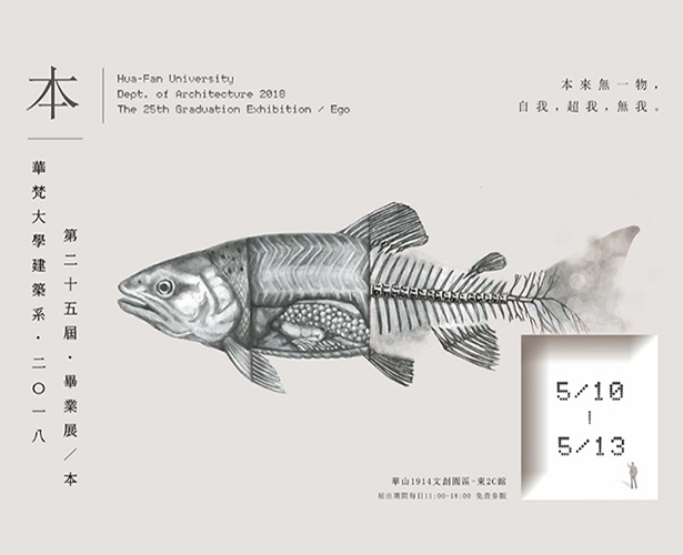 華梵建築學系畢業展 超越「本」我