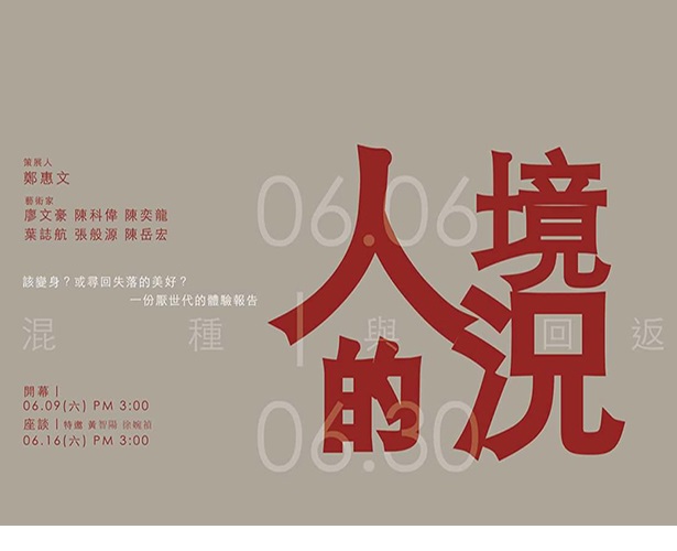 藝術設計學院生師聯展：人的境況 地點：郭木生文教基金會，歡迎蒞臨參觀