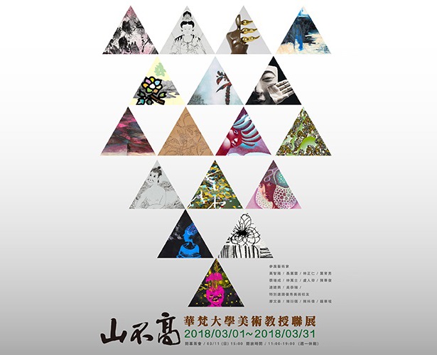 「山不高──華梵大學美術教授聯展」華梵藝術中心展出