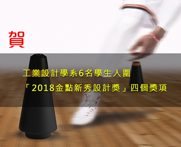 賀！工業設計學系6名學生入圍「2018金點新秀設計獎」四個獎項