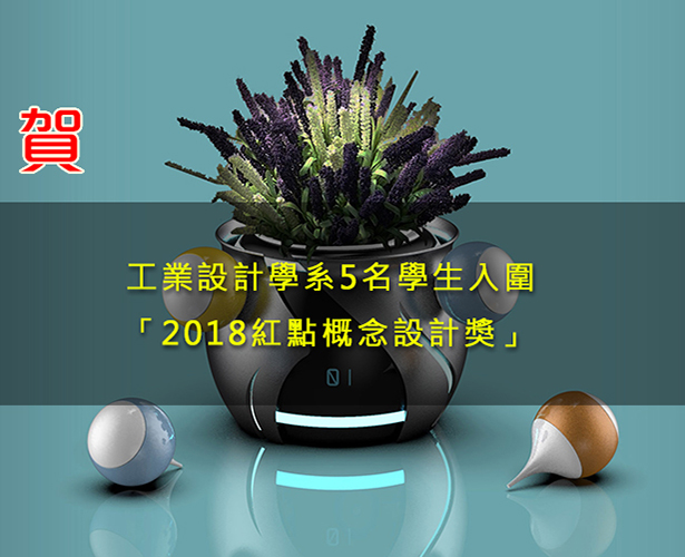 賀！工業設計學系5名學生入圍「2018紅點概念設計獎」