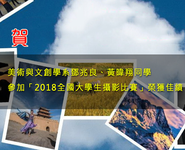 賀！美術與文創學系鄧兆良、黃暐翔同學參加「2018全國大學生攝影比賽」榮獲佳績