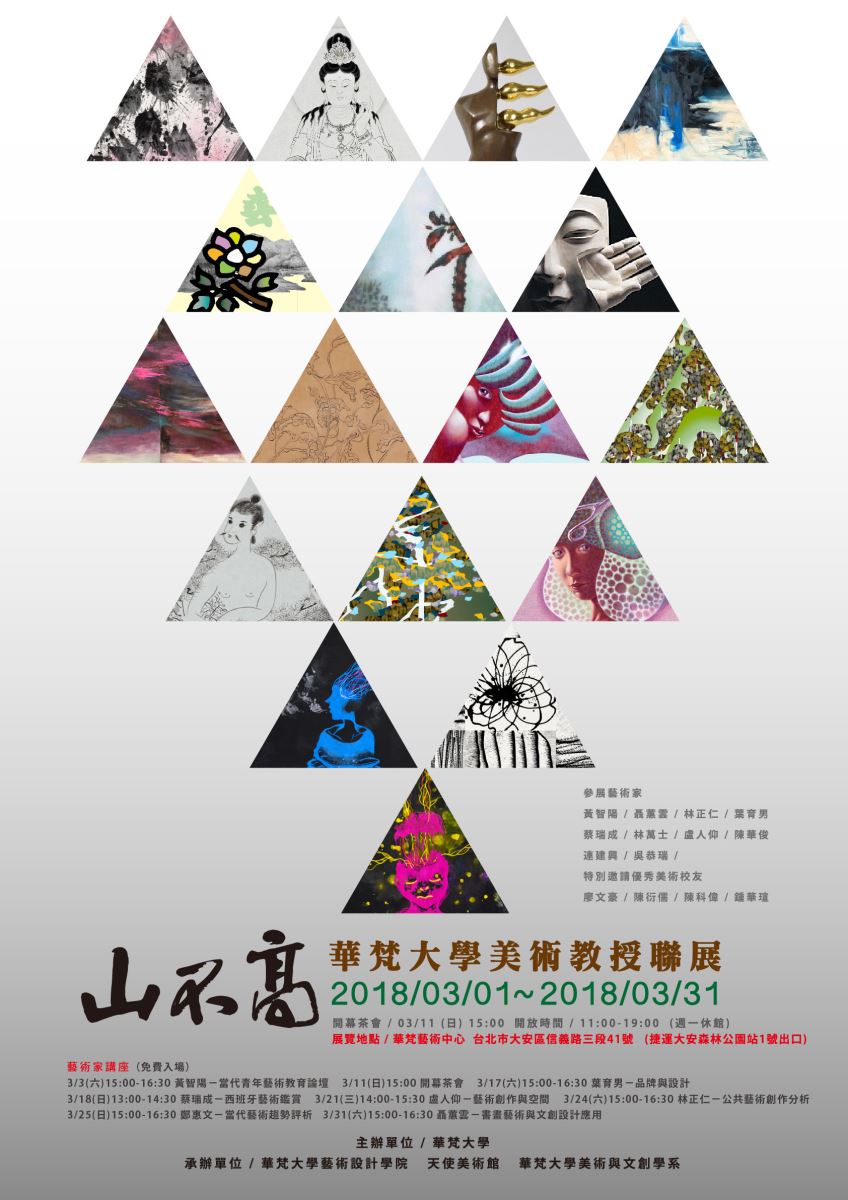 華梵大學山不高美術教授聯展