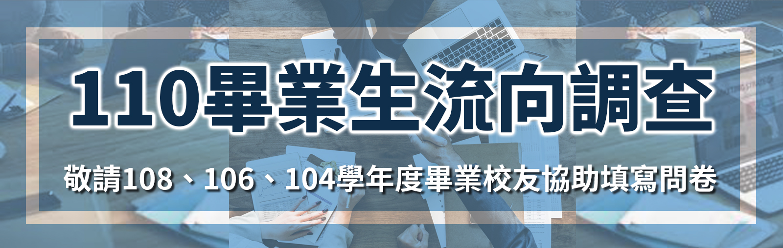 110畢業生流向調查