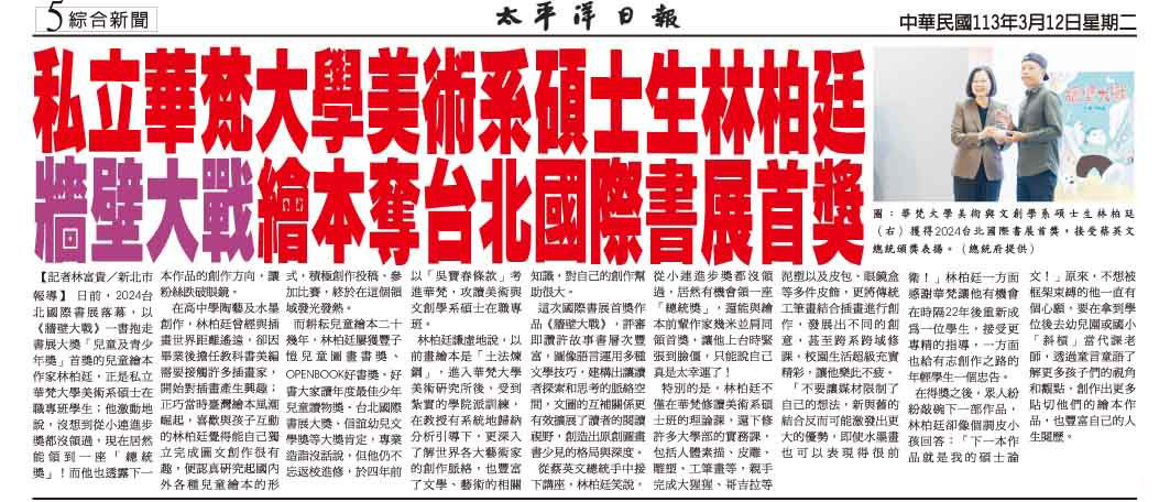華梵碩士生林柏廷創作兒童繪本獲台北國際書展首獎