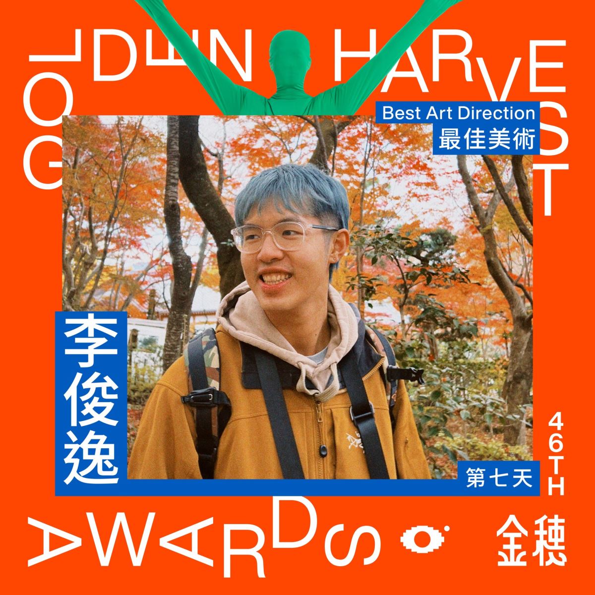 華梵大學美術與文創學系校友李俊逸以《第七天》勇奪第46屆金穗獎最佳美術獎。