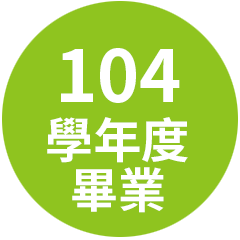 104學年度畢業