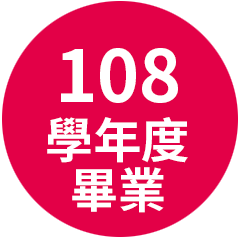 108學年度畢業