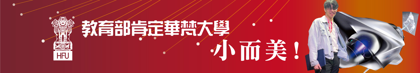 選擇華梵的十個理由
