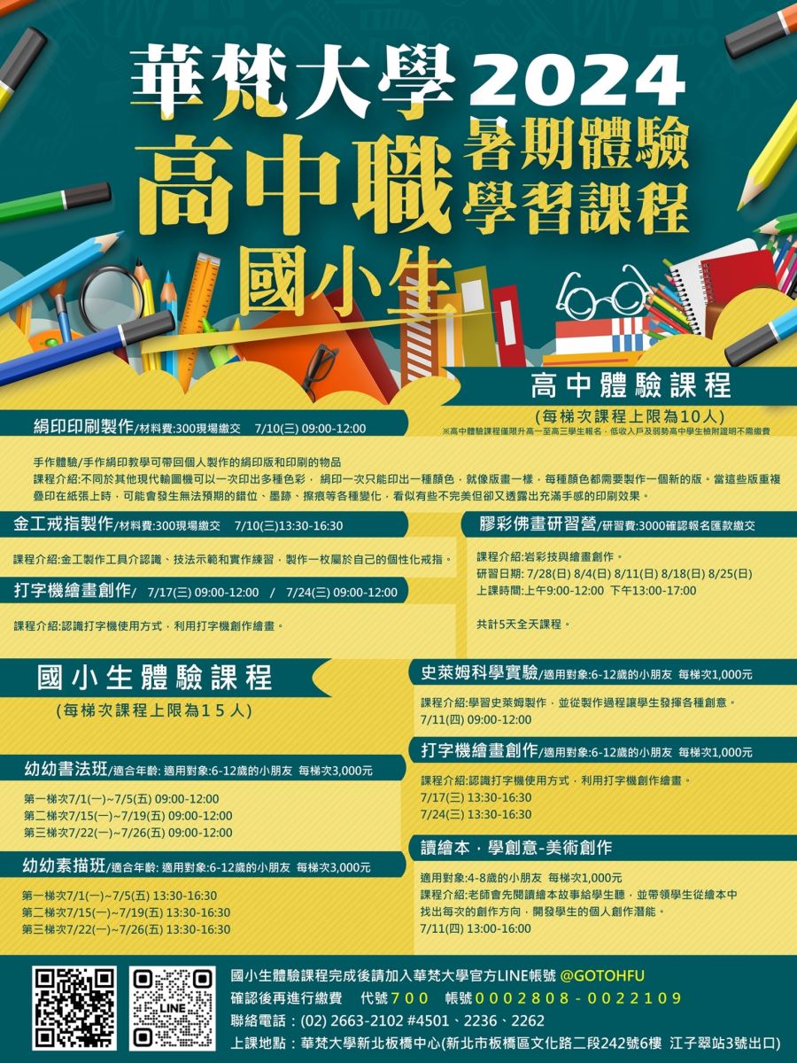 2024華梵大學高中職暑期體驗學習課程
