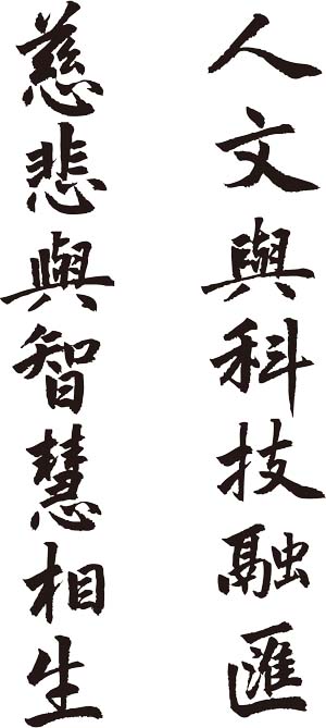 人文與科技融匯，慈悲與智慧相生