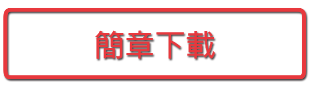 簡章下載