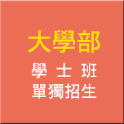 大學部(學士班 單獨招生)