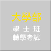 大學部(學士班 轉學考試)