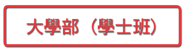 大學部(學士班)