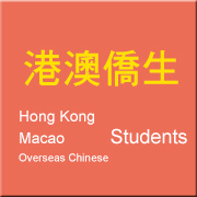 港澳僑生