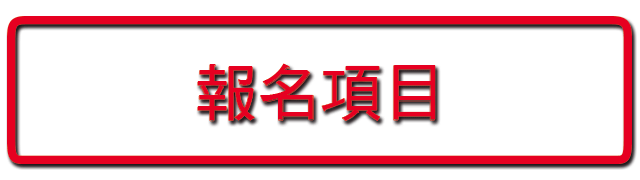 報名項目