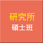 研究所(碩士班)
