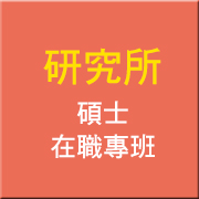 研究所(碩士 在職專班)