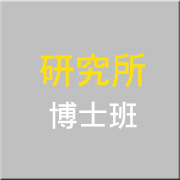 研究所(博士班)