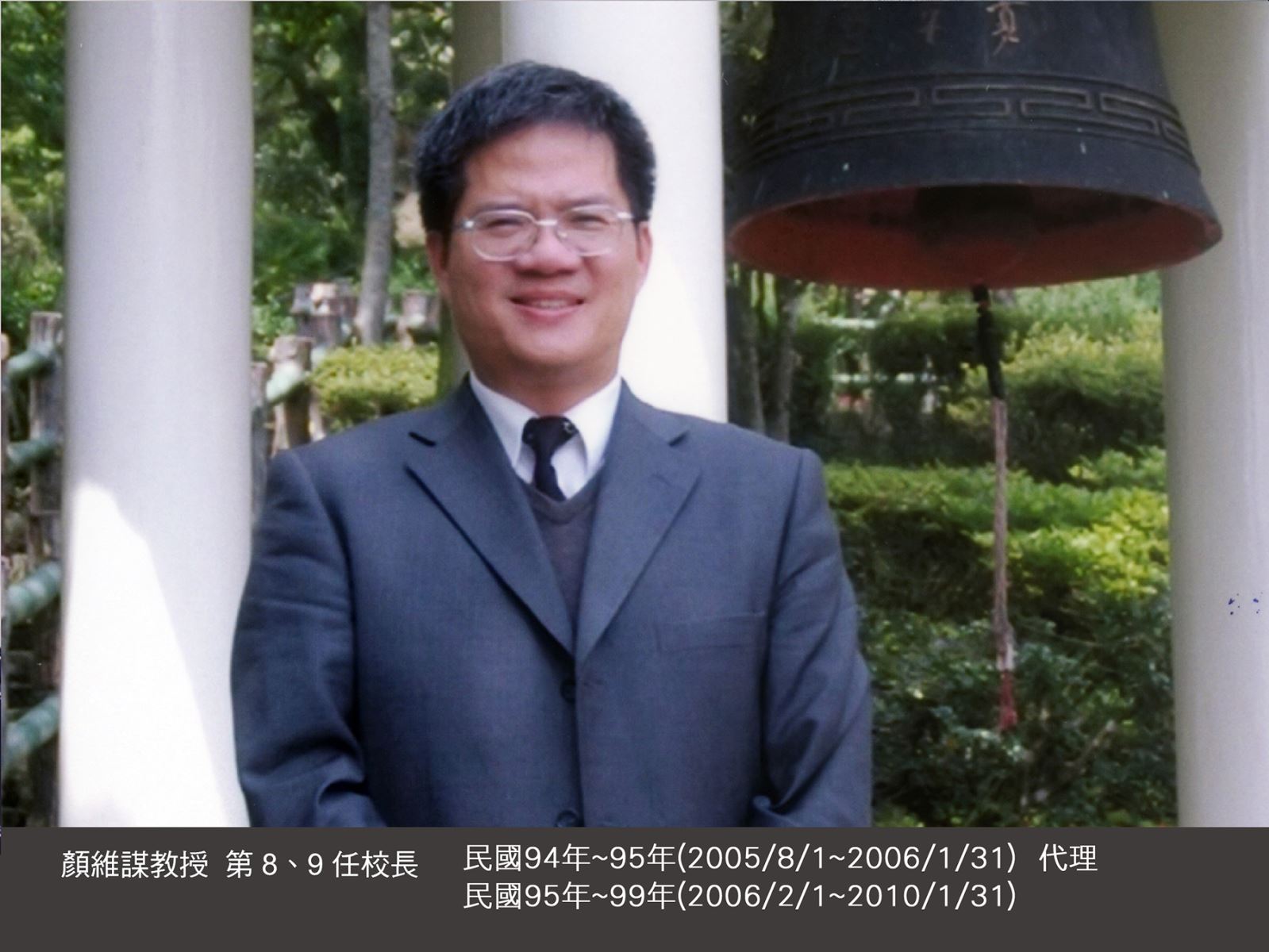 顏維謀教授 第8、9任校長