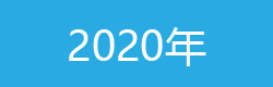 華梵風情畫_2020