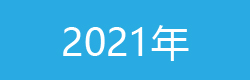 華梵風情畫_2021